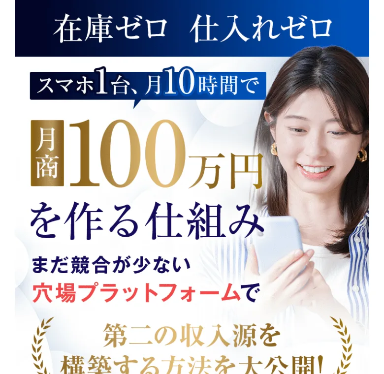 「在庫ゼロ 仕入れゼロ スマホ1台、月10時間で月商100万円を作る仕組み」と謳う広告ページの冒頭部分