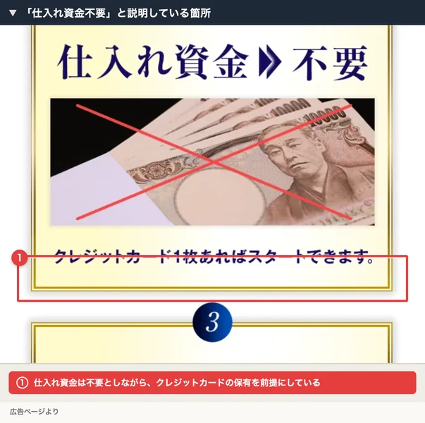 「仕入れ資金不要」と大きく書かれた直後に「クレジットカード1枚あればスタートできます」と説明している箇所