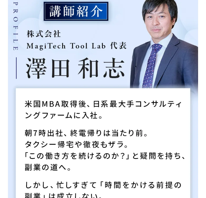 株式会社MagiTech Tool Labの公式サイトに掲載されている、澤田和志さんのプロフィールと経歴