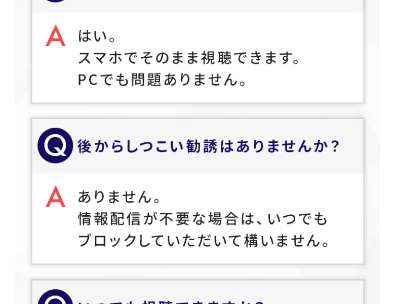 「後からしつこい勧誘はありませんか？」という質問に「ありません。情報配信が不要な場合は、いつでもブロックしていただいて構いません」と回答している箇所