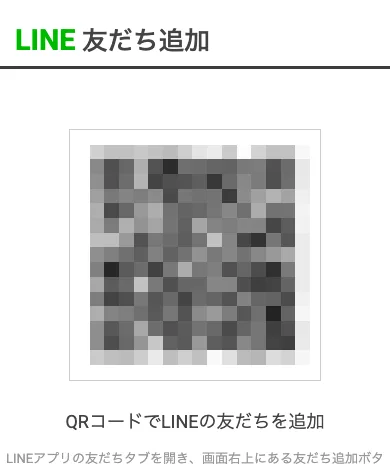 QRコードでLINEの友だち追加をするよう案内している登録画面