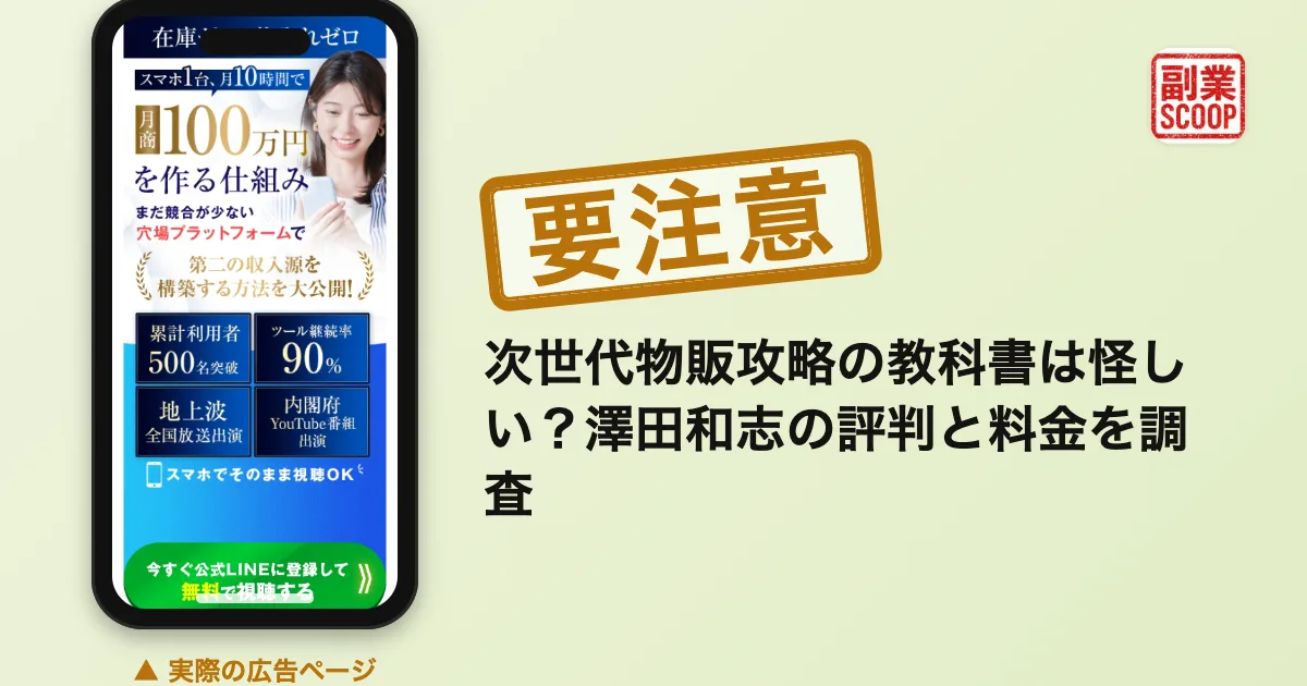 次世代物販攻略の教科書は怪しい？澤田和志の評判と料金を調査