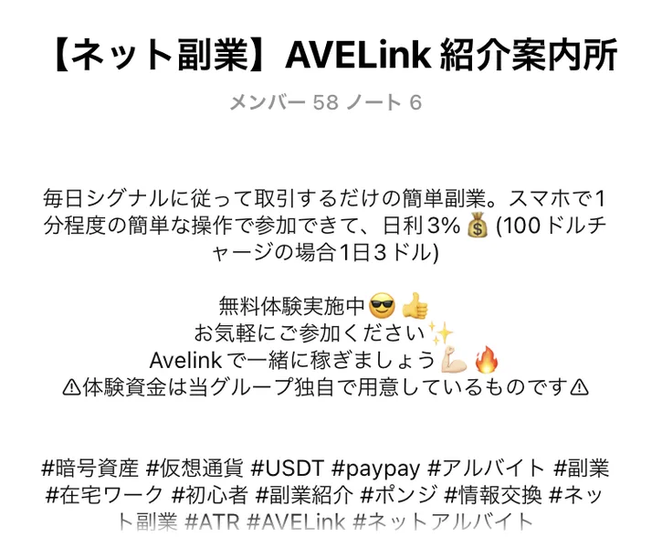 【ネット副業】AVELink 紹介案内所というオープンチャットの説明。毎日シグナルに従って取引するだけの簡単副業、日利3%と書かれ、下にハッシュタグが並んでいる