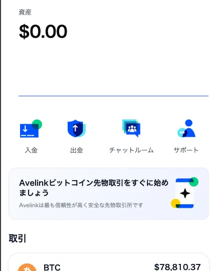 AveLinkのホーム画面。資産0.00ドルの下に入金、出金、チャットルーム、サポートのボタンが並び、Avelinkビットコイン先物取引をすぐに始めましょう、Avelinkは最も信頼性が高く安全な先物取引所ですと書かれている