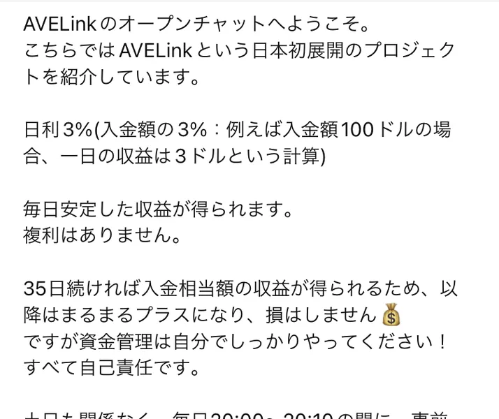 AVELinkのオープンチャットのノート。日利3%、入金額100ドルの場合一日の収益は3ドルという計算、毎日安定した収益が得られます、複利はありませんと書かれている