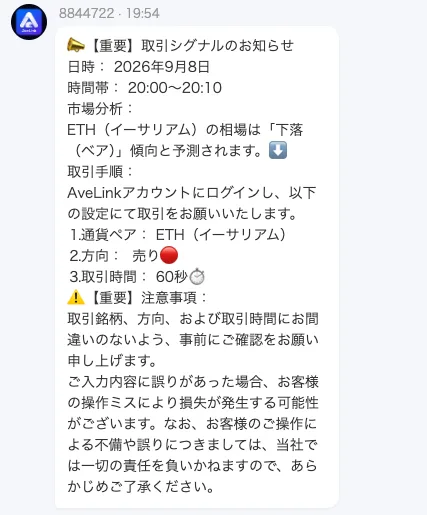 AveLinkのチャットに届いた取引シグナル。日時2026年9月8日、時間帯20時00分から20時10分、通貨ペアはETH、方向は売り、取引時間は60秒と書かれている