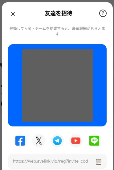 AveLinkの友達を招待画面。登録して入金・チームを結成すると、豪華報酬がもらえますという説明とQRコード、招待用のリンクが表示されている