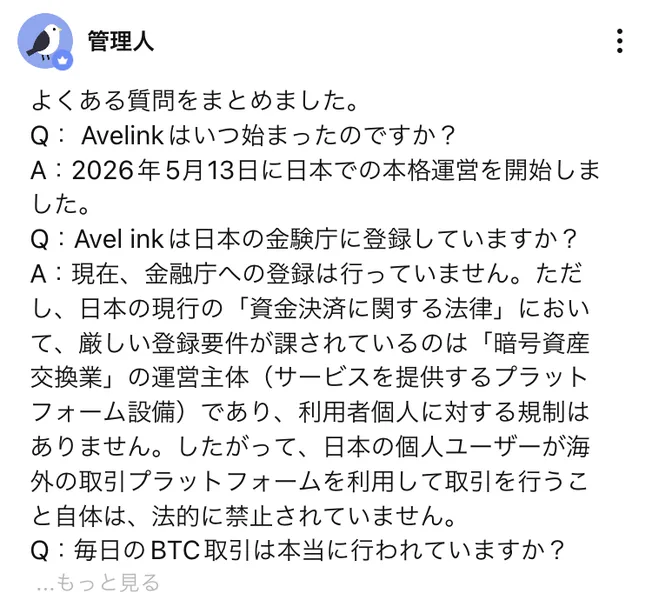 AveLinkのよくある質問。Avelinkは日本の金融庁に登録していますかという質問に対し、現在、金融庁への登録は行っていませんと答え、暗号資産交換業の説明が続いている