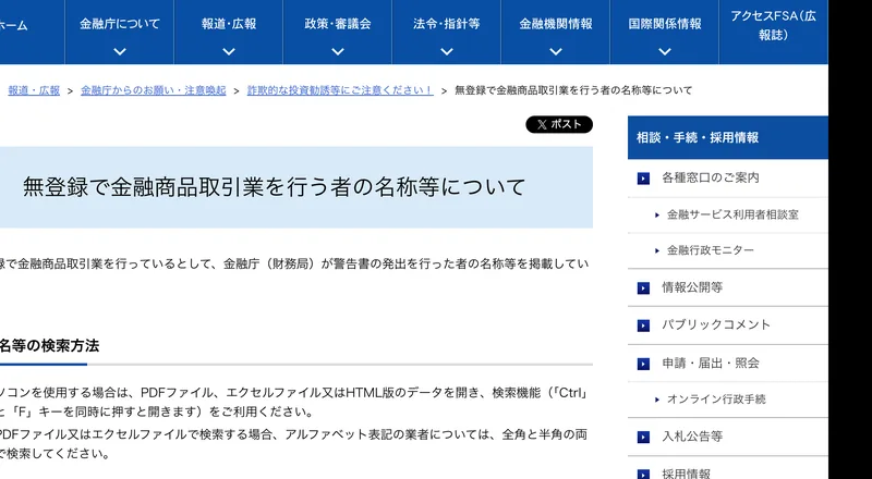 金融庁の無登録で金融商品取引業を行う者の名称等についてのページ。無登録で金融商品取引業を行っているとして金融庁が警告書の発出を行った者の名称等を掲載していますと書かれている
