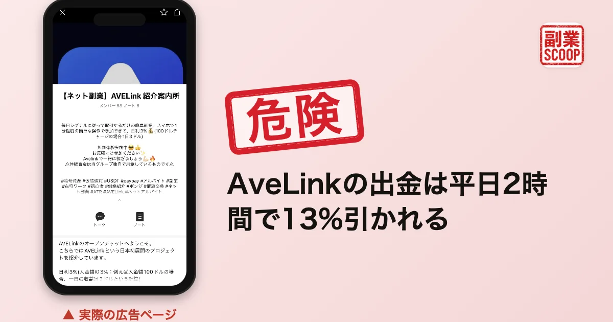AveLinkの出金は平日2時間で13%引かれる