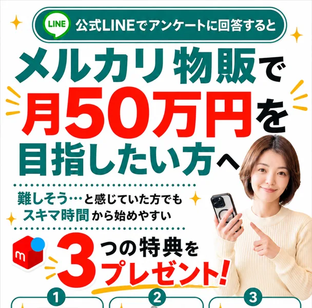 公式LINEでアンケートに回答するとメルカリ物販で月50万円を目指せるとうたい、講義動画など3つの特典を渡すと書かれた広告のトップ画面