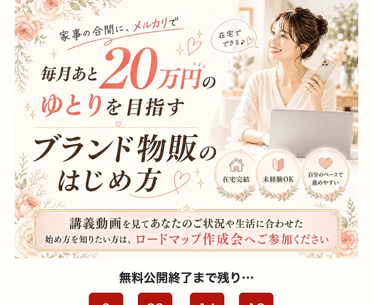 家事の合間にメルカリで毎月あと20万円のゆとりを目指すブランド物販として、ロードマップ作成会への参加を案内する広告画面