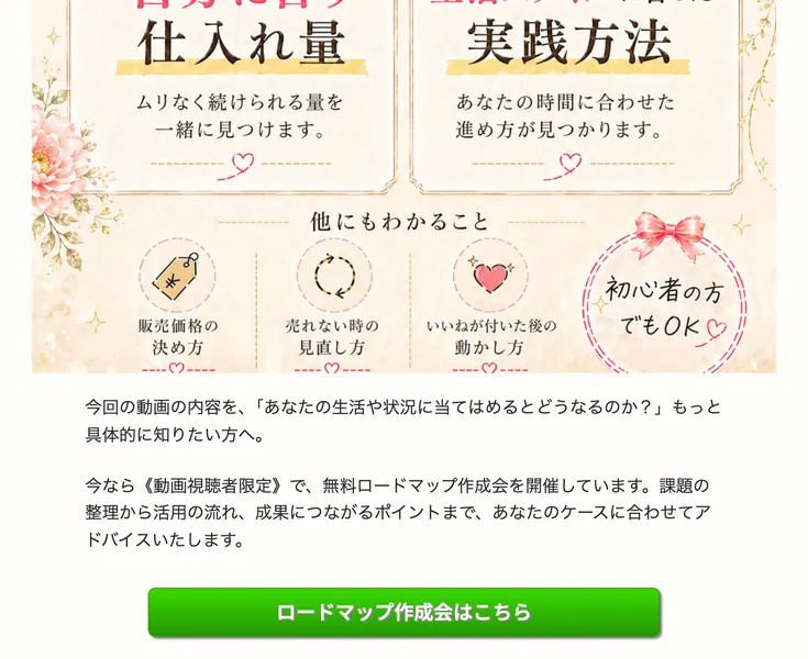 動画視聴者限定で無料のロードマップ作成会に招待し、自分に合う仕入れ量や実践方法を教えるとうたう案内画面