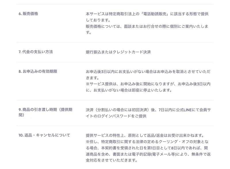 販売価格は特定商取引法上の電話勧誘販売にあたり、面談や打合せの際に個別に案内すると書かれた特商法ページ