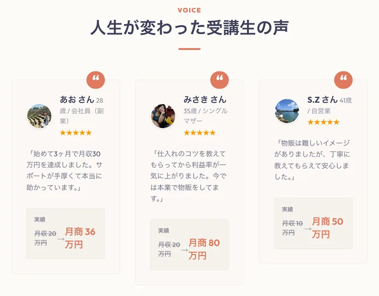 会社サイトに並ぶ受講生の声。みさきさん35歳シングルマザーが月商80万円を達成したと紹介されている