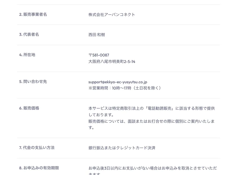特定商取引法に基づく表記。販売事業者が株式会社アーバンコネクト、代表者が西田和樹、所在地が大阪府八尾市と記載されている
