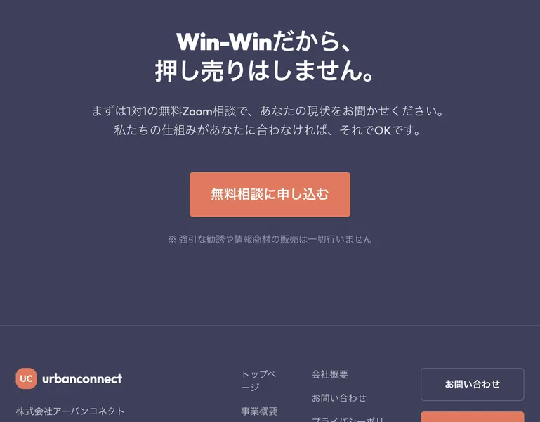 Win-Winだから押し売りはしませんと大きく書き、強引な勧誘や情報商材の販売は一切行わないとうたう会社サイトの案内