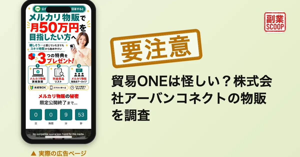 貿易ONEは怪しい？株式会社アーバンコネクトの物販を調査
