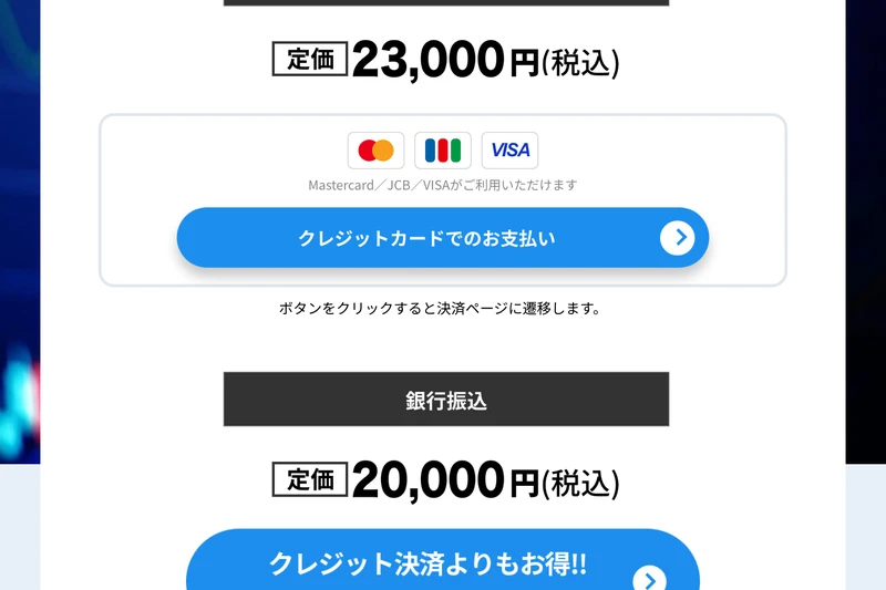 参加方法を下記よりお選びください。クレジットカード支払い 定価23,000円（税込）、銀行振込 定価20,000円（税込）と書かれた申し込みページ
