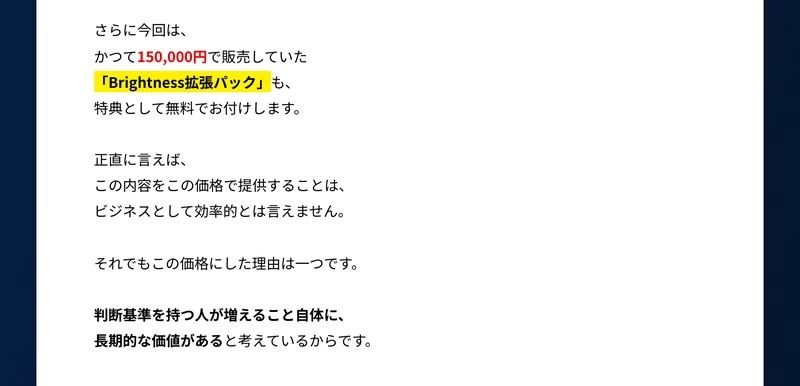 さらに今回は、かつて150,000円で販売していた「Brightness拡張パック」も、特典として無料でお付けしますと書かれた広告ページ