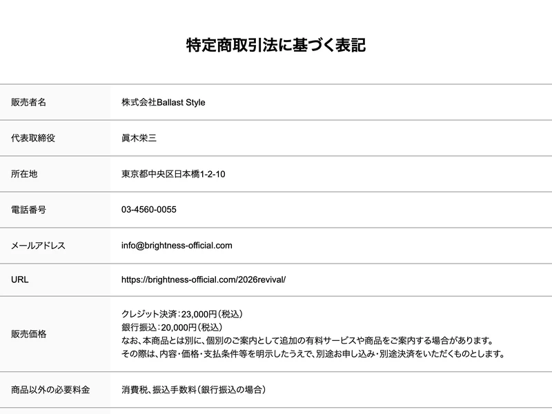 特定商取引法に基づく表記。販売事業者名は株式会社Ballast Style、運営責任者は眞木栄三、所在地は東京都中央区日本橋1-2-10、電話番号03-4560-0055と記載されている