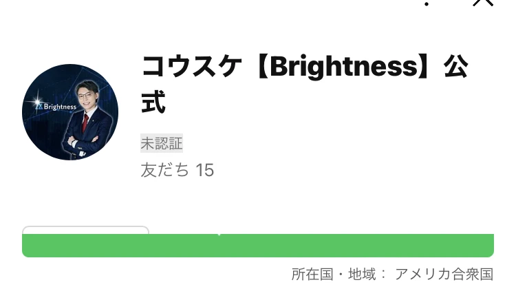 コウスケ【Brightness】公式というLINEアカウントのプロフィール画面。友だち15と表示され、下部に所在国・地域：アメリカ合衆国と記載されている