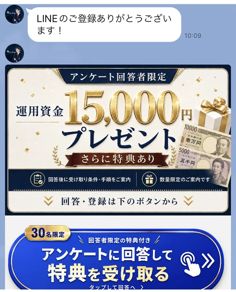 LINEのご登録ありがとうございます！というメッセージと、アンケート回答者限定 運用資金15,000円プレゼント さらに特典あり、30名限定 アンケートに回答して特典を受け取ると書かれた画像