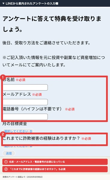 アンケートに答えて特典を受け取りましょう。お名前、メールアドレス、電話番号が必須、これまでに詐欺被害の経験はありますかという質問も必須になっているアンケート画面