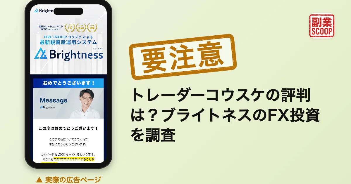 トレーダーコウスケの評判は？ブライトネスのFX投資を調査