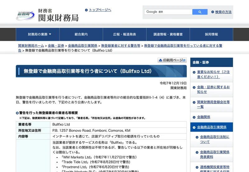 関東財務局が令和7年12月19日付で公表した「無登録で金融商品取引業等を行う者について(Bullfxo Ltd)」のページ。業者名Bullfxo Ltd、所在地はコモロと記載されている