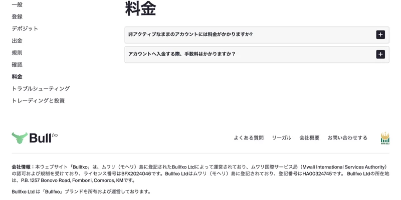 取引口座に1ヶ月以上動きがない場合、休眠手数料が適用される場合があると書かれたBullfxoのよくある質問ページ