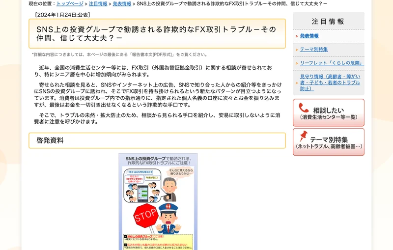 国民生活センターが公表した「SNS上の投資グループで勧誘される詐欺的なFX取引トラブル」の報道発表資料