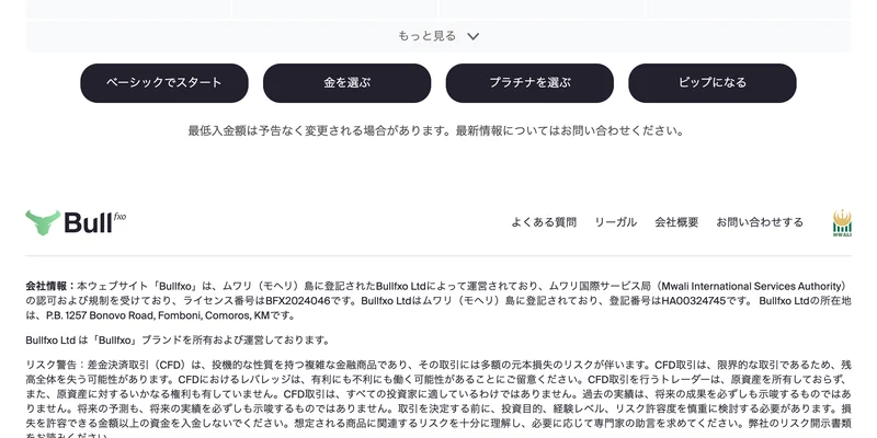 Bullfxoの公式サイト下部の会社情報。ムワリ国際サービス局の認可を受けており、ライセンス番号はBFX2024046だと記載されている