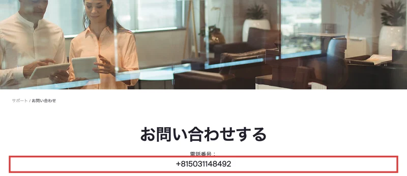 Bullfxoの問い合わせページ。電話番号として日本の050から始まる番号が記載されている