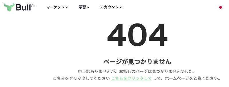 Bullfxoの公式サイトで会員登録ボタンを押すと表示される、404 ページが見つかりませんという画面