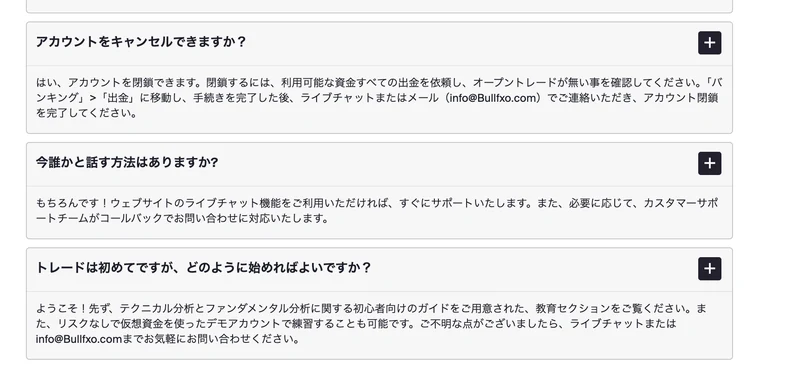 アカウントを閉鎖するには利用可能な資金すべての出金を依頼し、オープントレードが無い事を確認するよう案内するBullfxoのよくある質問ページ