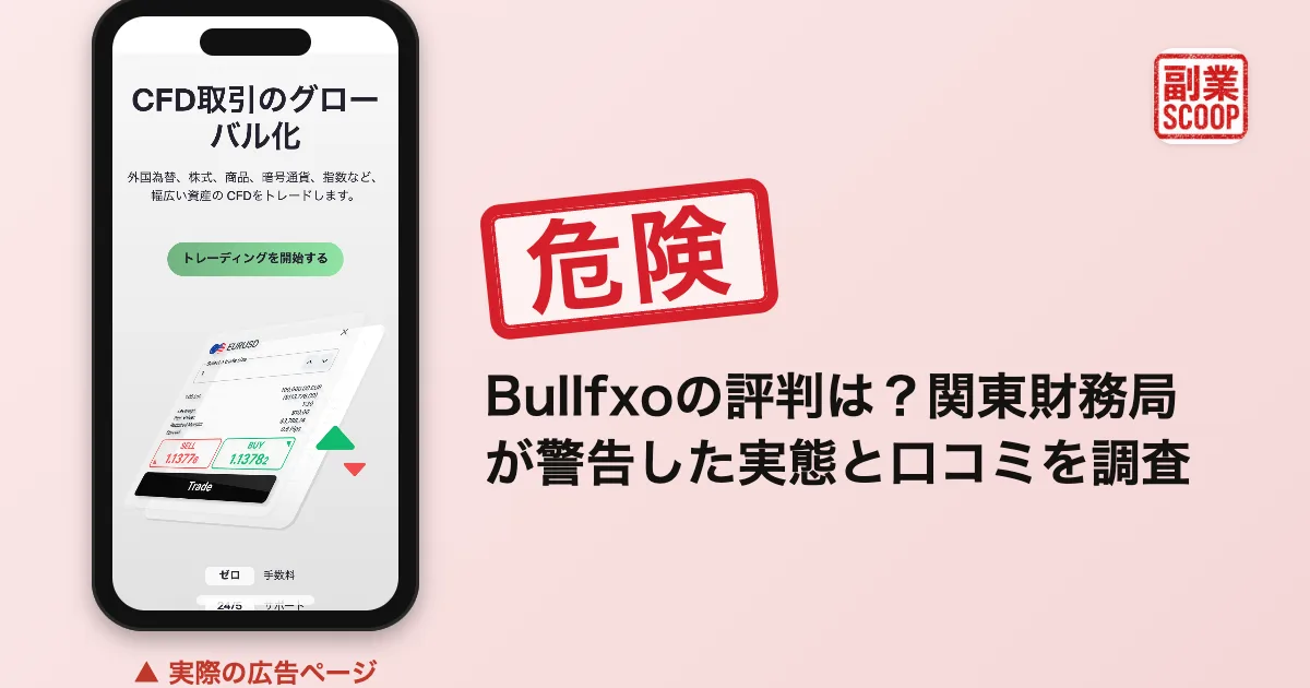 Bullfxoの評判は？関東財務局が警告した実態と口コミを調査