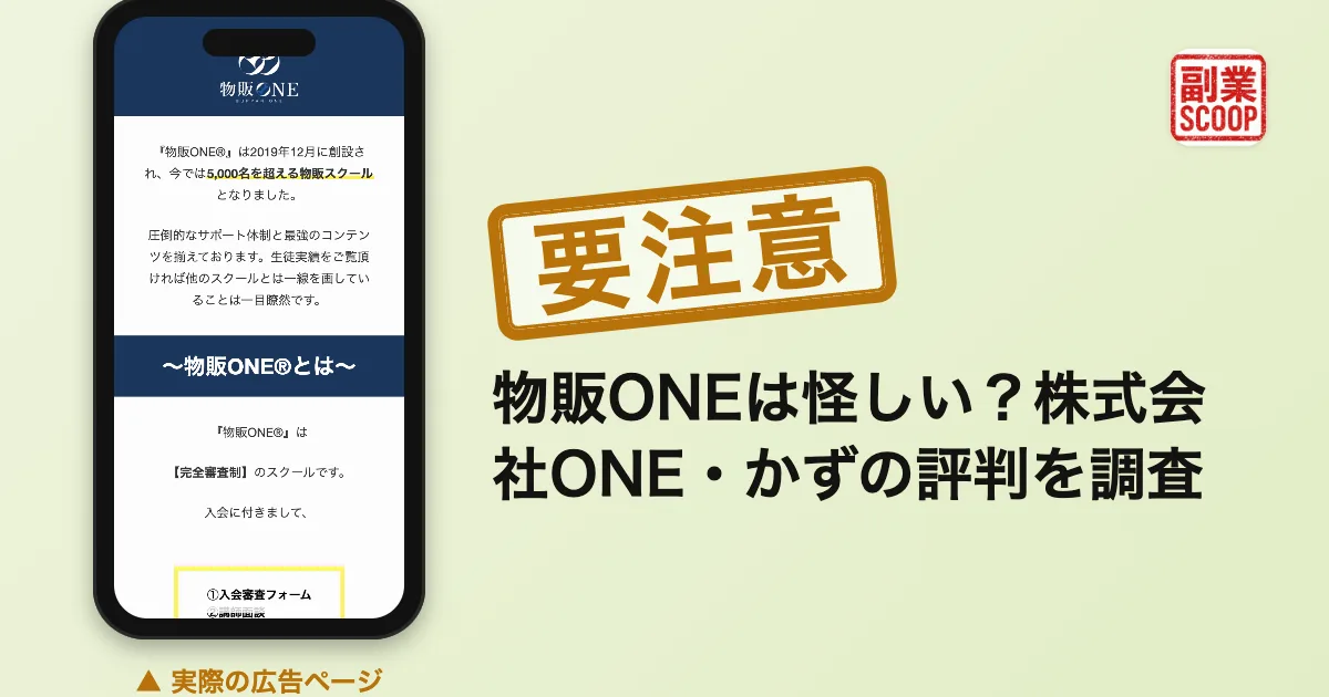 物販ONEは怪しい？稼げないとの口コミやかずの評判を調査