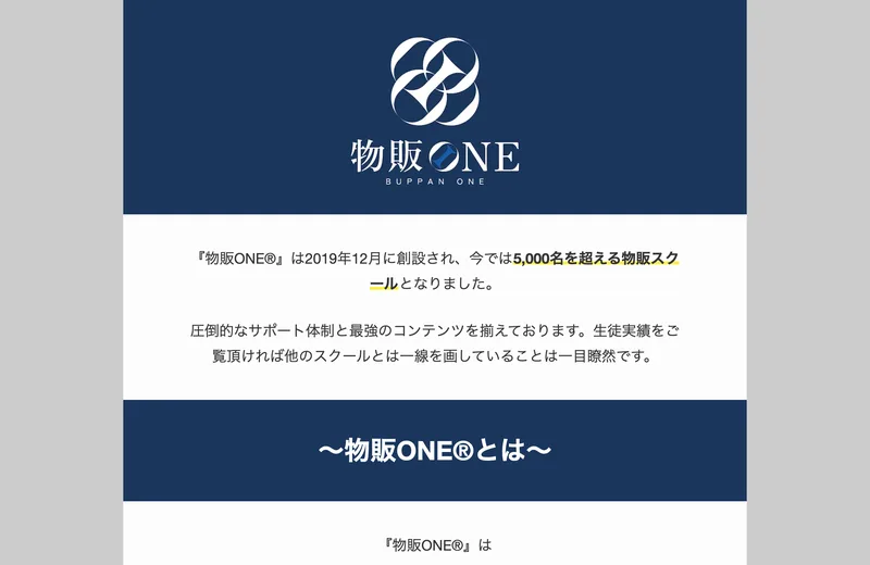 物販ONEのロゴと、2019年に創設され今では約3,000名の受講生がいると説明する広告画面