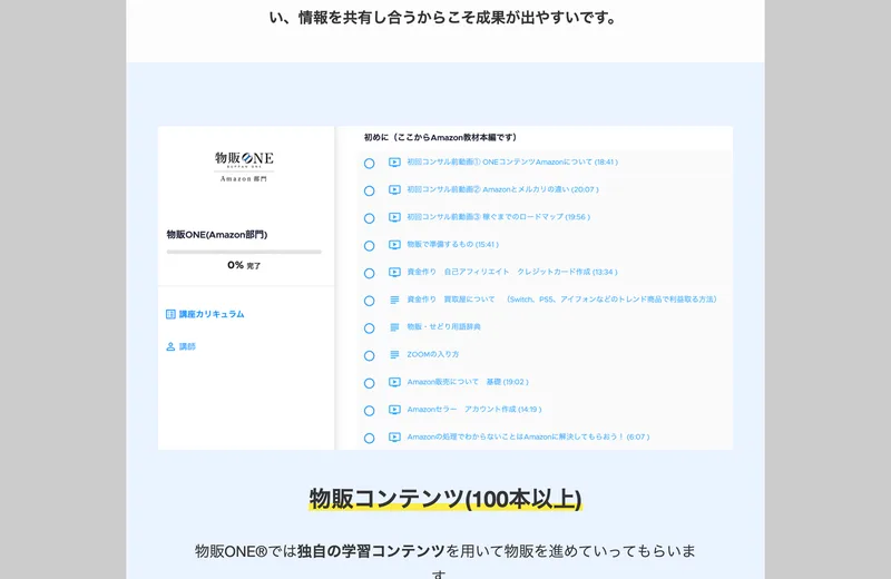 物販ONEのAmazon部門のカリキュラム画面。初回コンサル動画や仕入れ準備など100本以上の動画が並んでいる