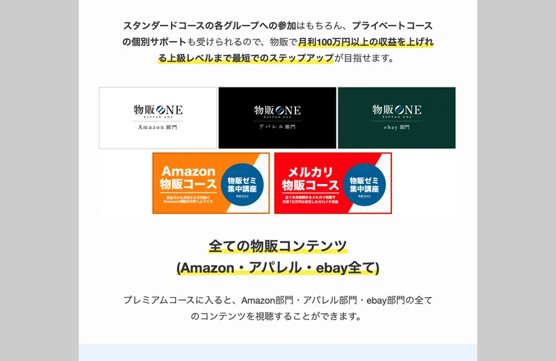 Amazon・アパレル・ebayの3部門と、Amazon物販コース・メルカリ物販コースのゼミ集中講座のバナー画像