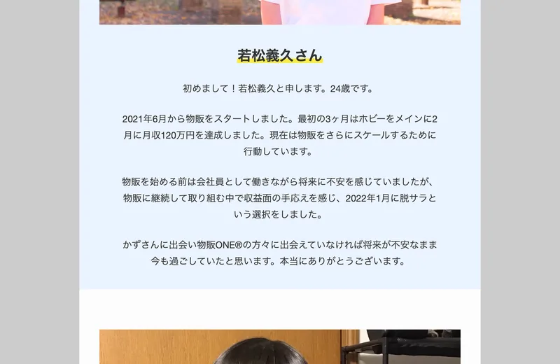 物販を始めて2ヶ月目で月収120万円を達成したという若松義久さんの体験談が書かれた広告画面
