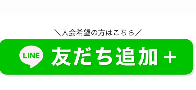 物販ONEの入会希望者向けのLINE友だち追加ボタン。「入会希望の方はこちら」と書かれている