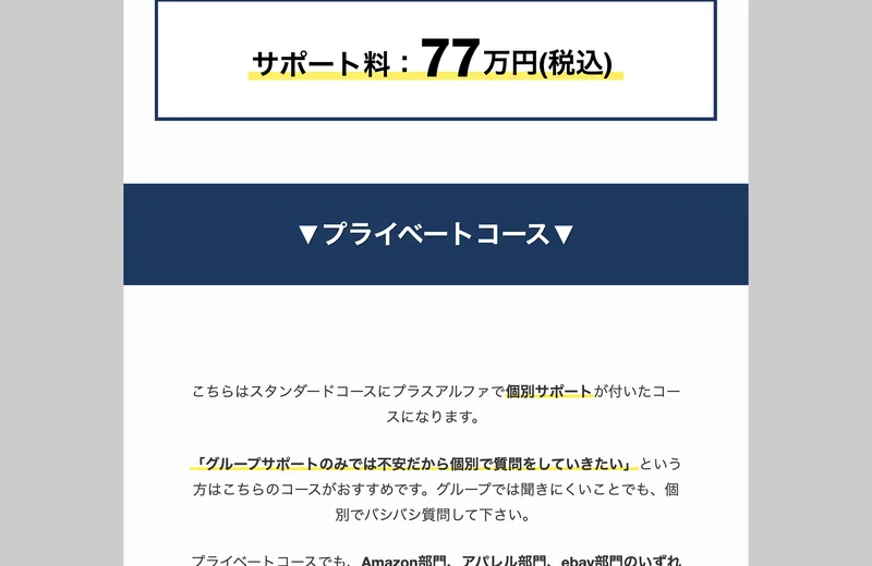 物販ONEのスタンダードコースのサポート料が77万円（税込）と大きく表示された広告画面