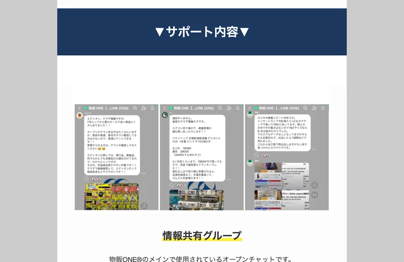 物販ONEのサポート内容。情報共有グループのLINEで、店舗の利益商品情報が共有されている画面