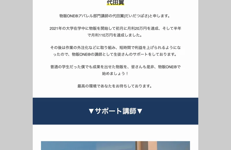 物販ONEアパレル部門の講師・代田翼さんが、大学在学中に物販を始め半年で月利110万円を達成したという体験談