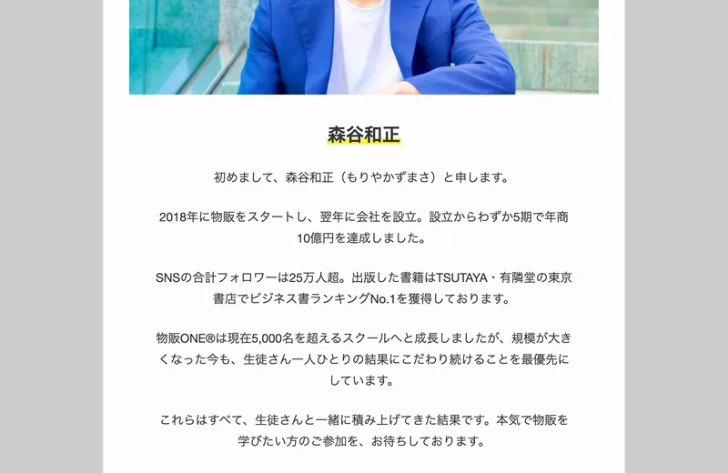 物販ONE代表の森谷和正さんの紹介。2018年に物販を始め、設立5期で年商10億円を達成したと書かれている