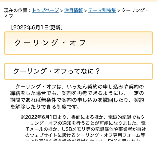 クーリング・オフについて解説する国民生活センターのテーマ別特集のページ