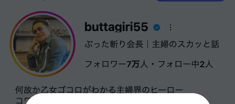 ぶった斬り会長のインスタ。認証済みでフォロワー7万人、「主婦のスカッと話」を発信している