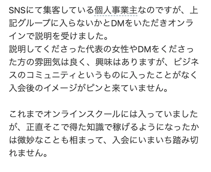 SNSで集客するグループへの勧誘について、実際に寄せられている相談